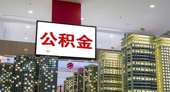 金湖离职可以取公积金（离职了可以取公积金）
